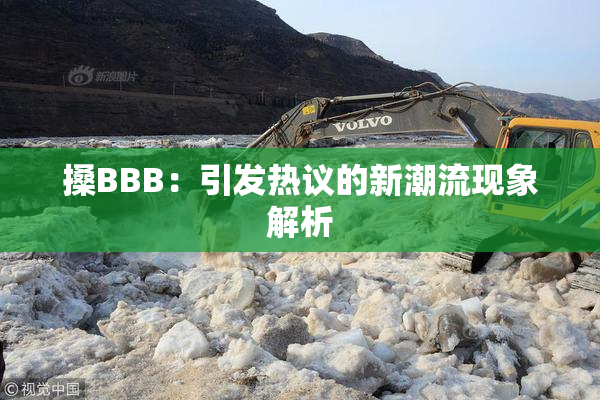 搡BBB：引发热议的新潮流现象解析