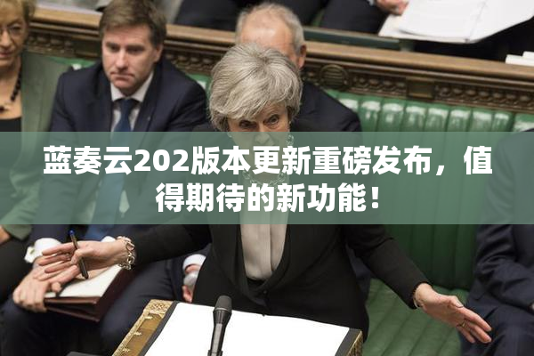 蓝奏云202版本更新重磅发布，值得期待的新功能！