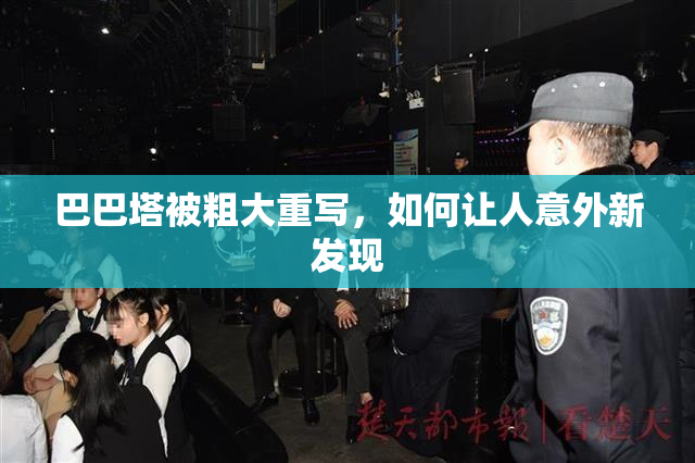 巴巴塔被粗大重写，如何让人意外新发现