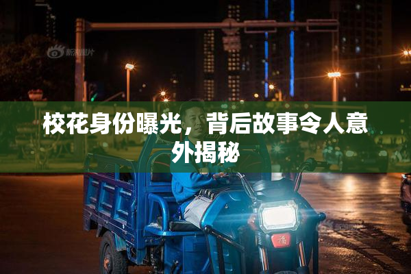 校花身份曝光，背后故事令人意外揭秘
