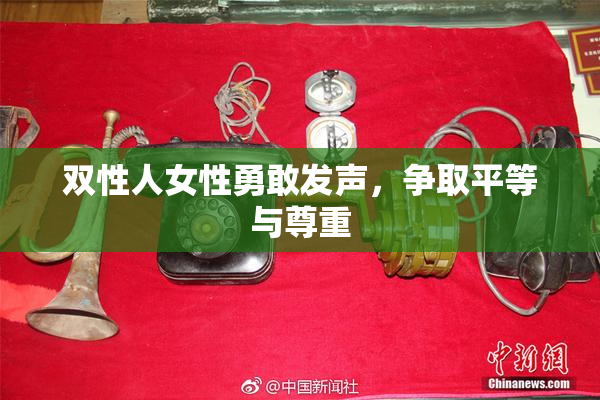 双性人女性勇敢发声，争取平等与尊重