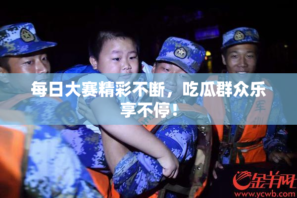 每日大赛精彩不断，吃瓜群众乐享不停！