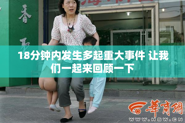 18分钟内发生多起重大事件 让我们一起来回顾一下