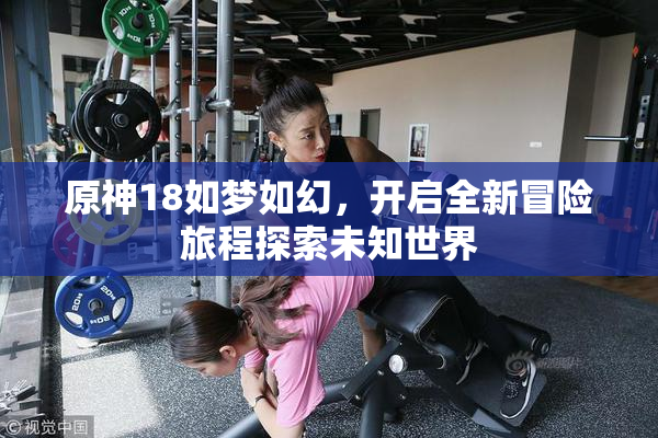 原神18如梦如幻，开启全新冒险旅程探索未知世界