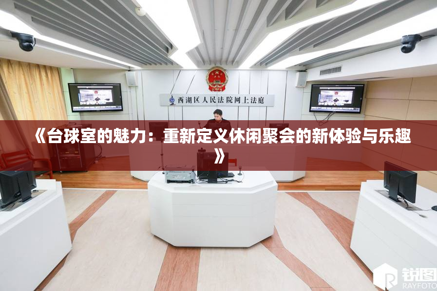 《台球室的魅力：重新定义休闲聚会的新体验与乐趣》