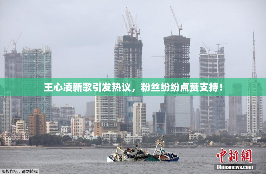 王心凌新歌引发热议，粉丝纷纷点赞支持！