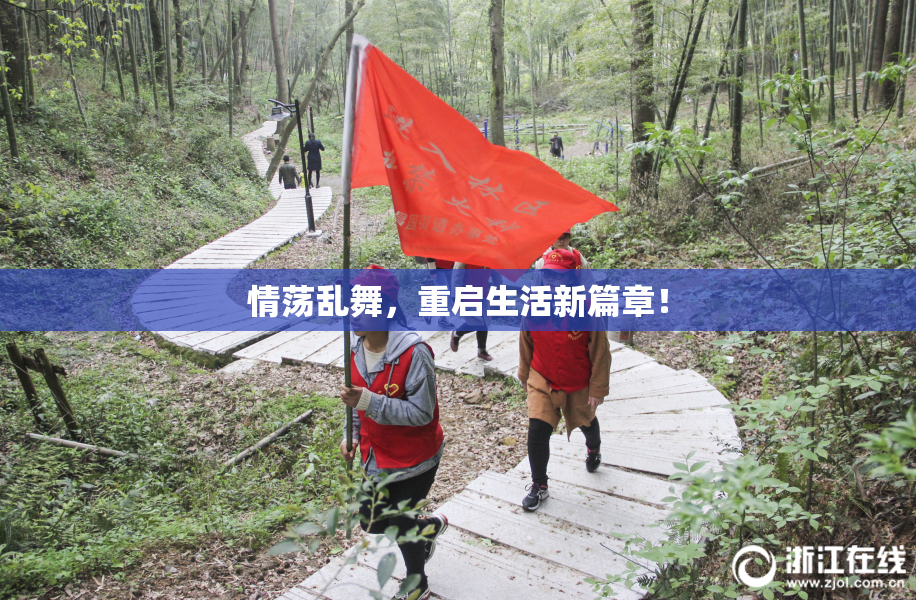 情荡乱舞，重启生活新篇章！