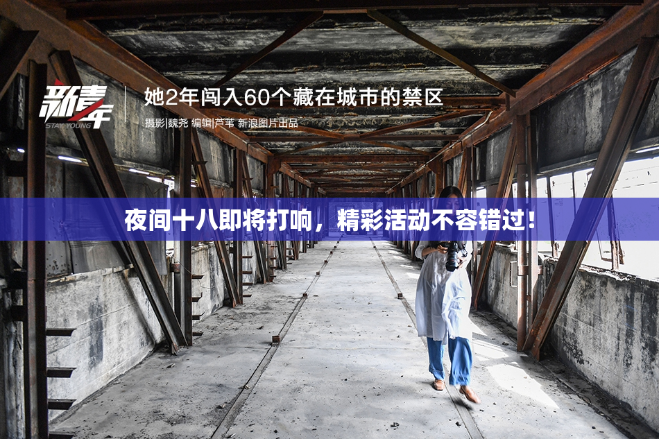 夜间十八即将打响，精彩活动不容错过！