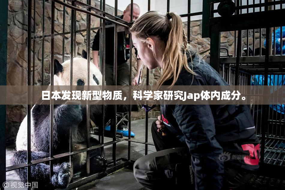 日本发现新型物质，科学家研究Jap体内成分。
