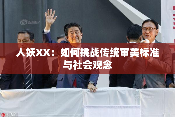 人妖XX：如何挑战传统审美标准与社会观念