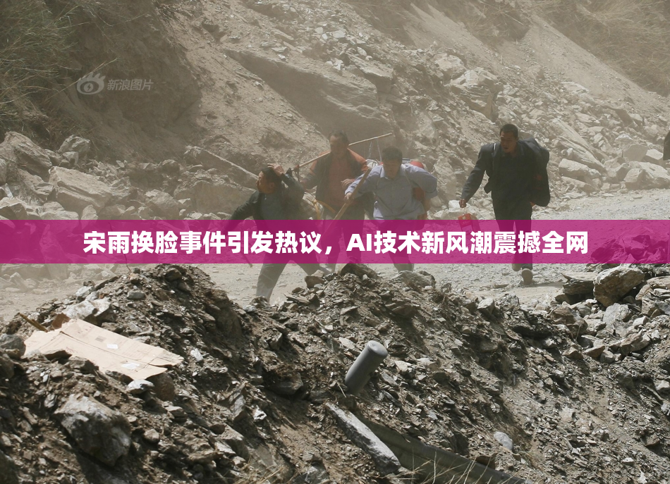 宋雨换脸事件引发热议，AI技术新风潮震撼全网