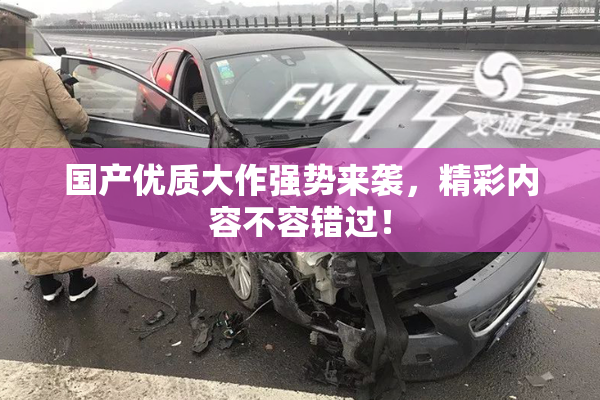 国产优质大作强势来袭，精彩内容不容错过！