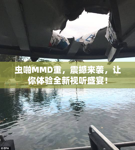 虫啪MMD重，震撼来袭，让你体验全新视听盛宴！