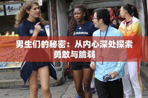 男生们的秘密：从内心深处探索勇敢与脆弱