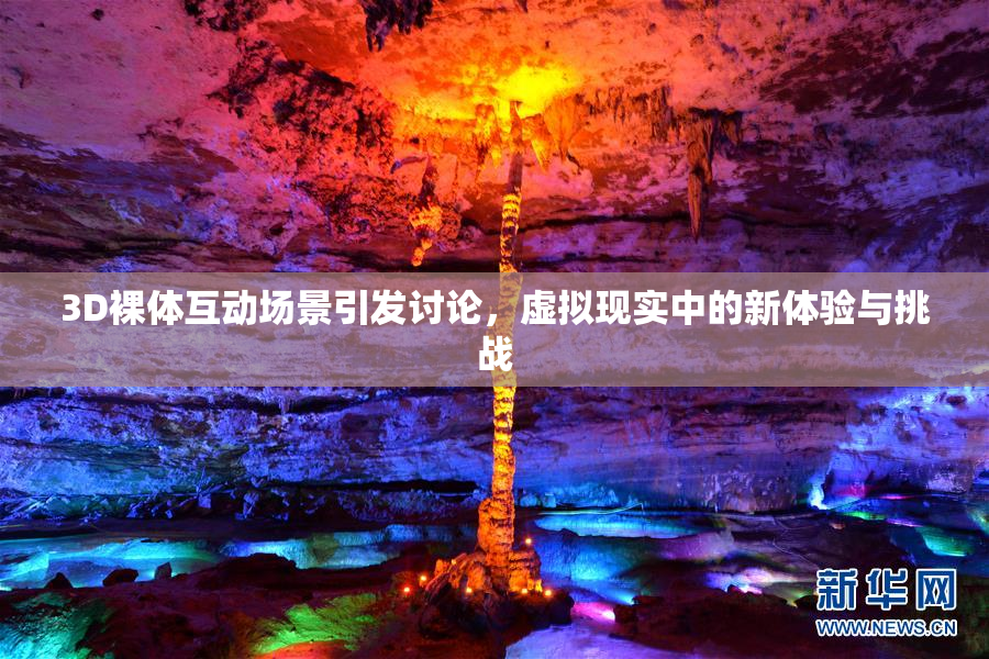 3D裸体互动场景引发讨论，虚拟现实中的新体验与挑战