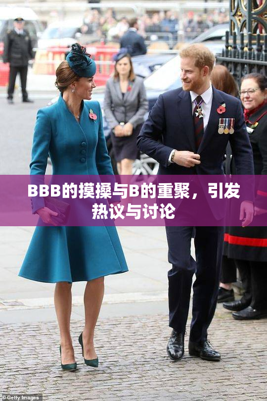BBB的摸搡与B的重聚，引发热议与讨论
