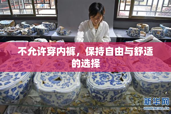 不允许穿内裤，保持自由与舒适的选择