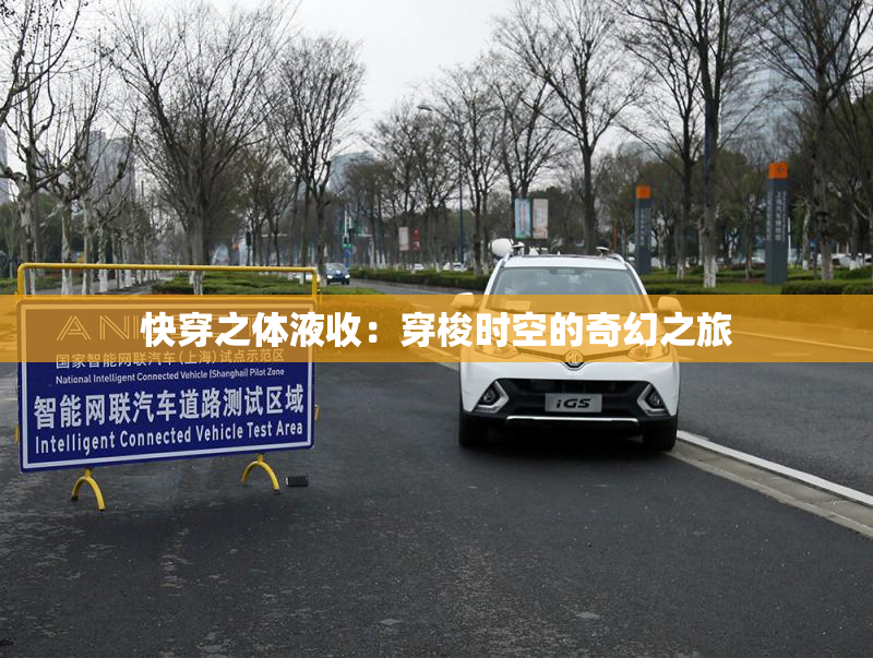 快穿之体液收：穿梭时空的奇幻之旅