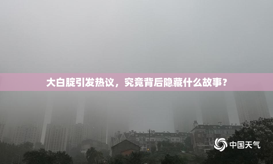 大白腚引发热议，究竟背后隐藏什么故事？