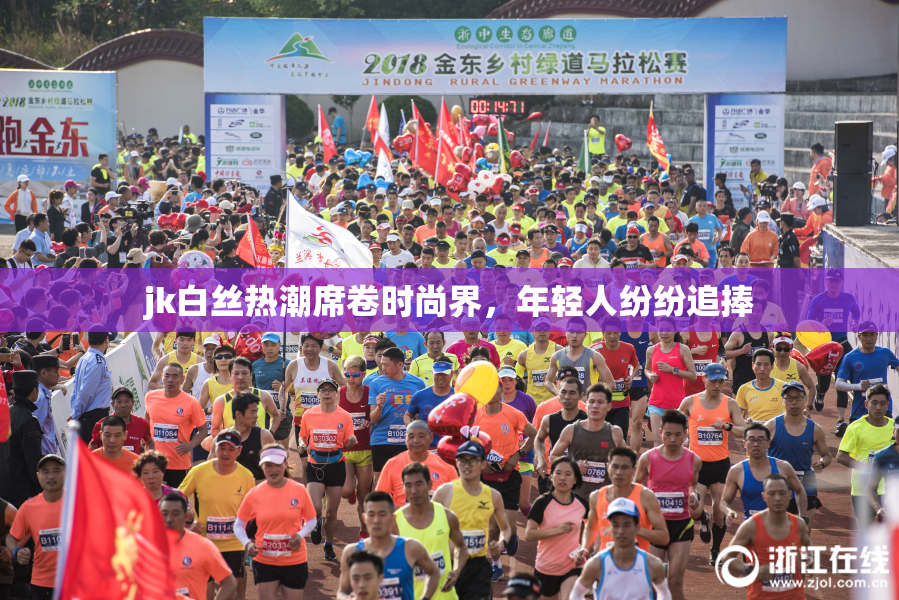 jk白丝热潮席卷时尚界，年轻人纷纷追捧
