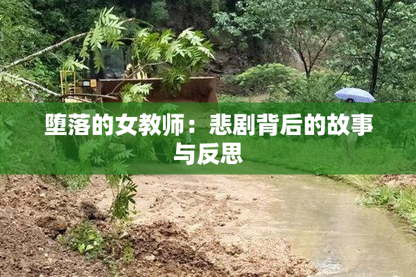 堕落的女教师：悲剧背后的故事与反思