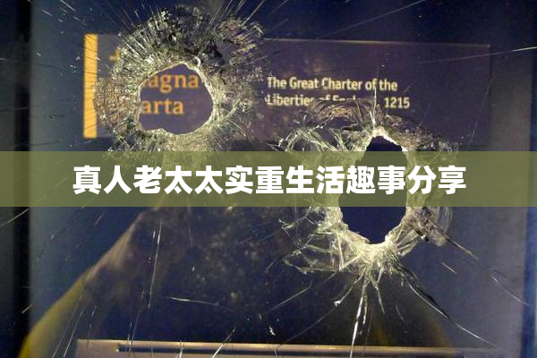 真人老太太实重生活趣事分享