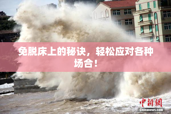 免脱床上的秘诀，轻松应对各种场合！