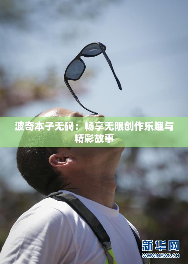 波奇本子无码：畅享无限创作乐趣与精彩故事