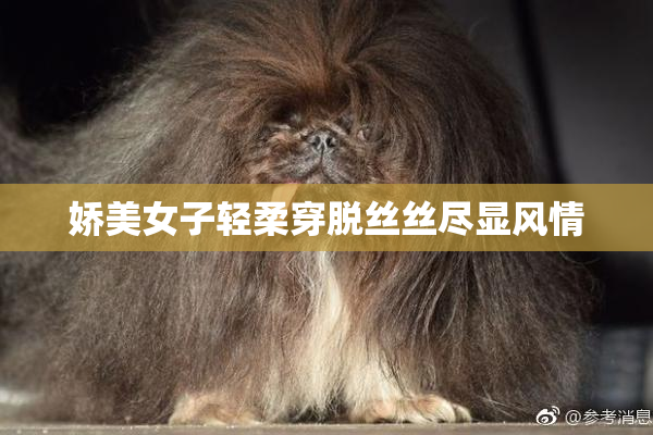 娇美女子轻柔穿脱丝丝尽显风情
