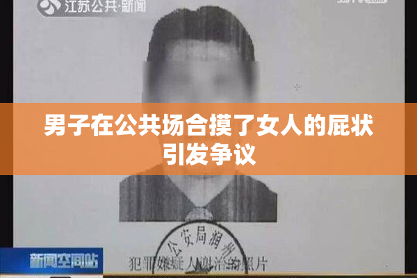 男子在公共场合摸了女人的屁状引发争议