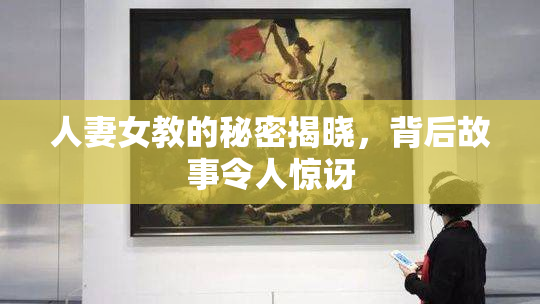 人妻女教的秘密揭晓，背后故事令人惊讶