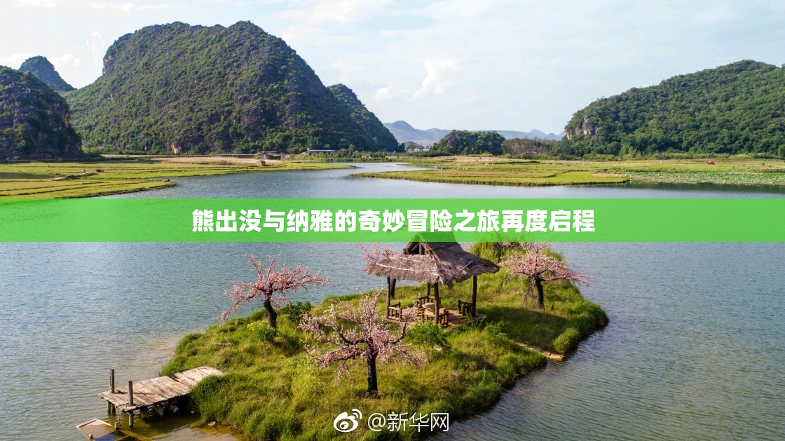 熊出没与纳雅的奇妙冒险之旅再度启程