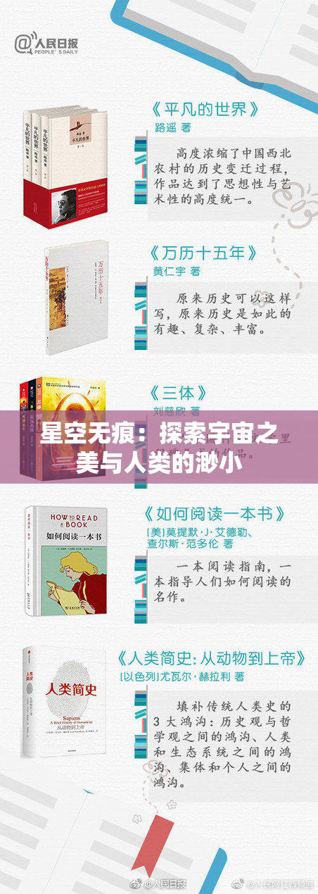 星空无痕：探索宇宙之美与人类的渺小