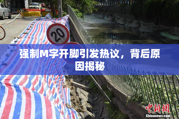 强制M字开脚引发热议，背后原因揭秘