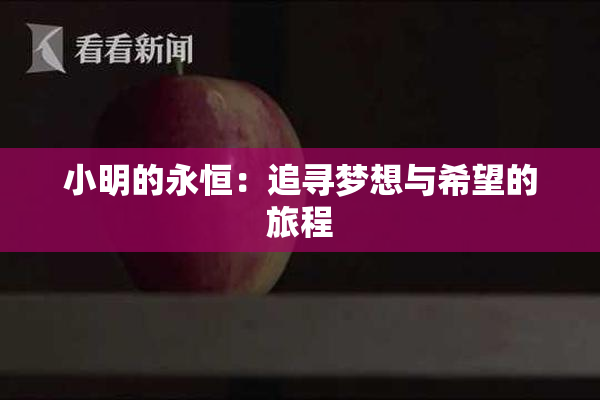 小明的永恒：追寻梦想与希望的旅程