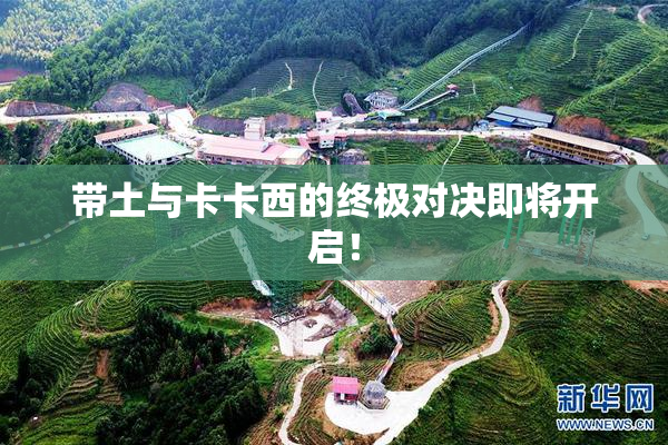 带土与卡卡西的终极对决即将开启！