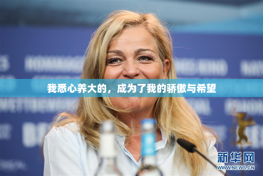 我悉心养大的，成为了我的骄傲与希望
