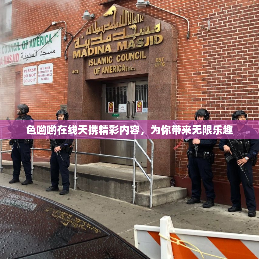 色哟哟在线天携精彩内容，为你带来无限乐趣
