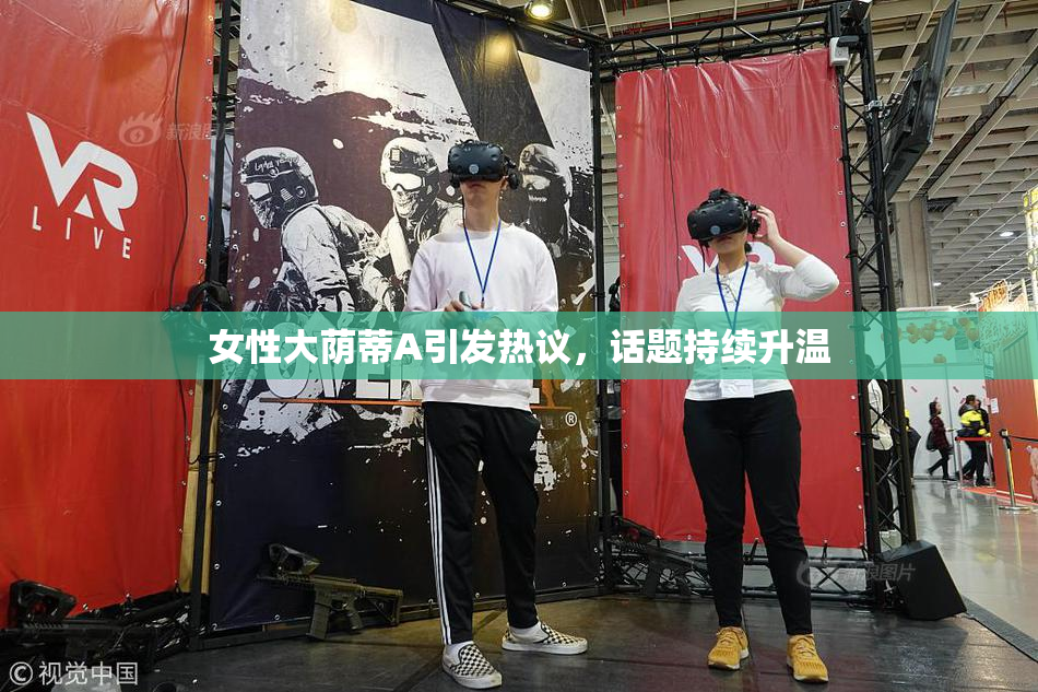 女性大荫蒂A引发热议，话题持续升温
