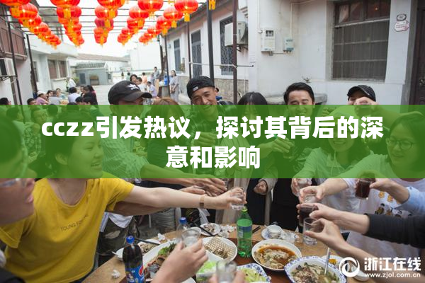 cczz引发热议，探讨其背后的深意和影响