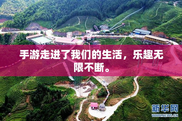 手游走进了我们的生活，乐趣无限不断。