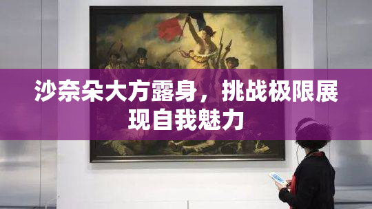 沙奈朵大方露身，挑战极限展现自我魅力