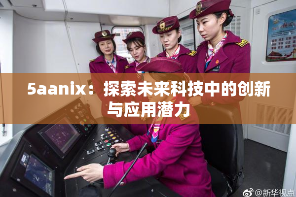 5aanix：探索未来科技中的创新与应用潜力