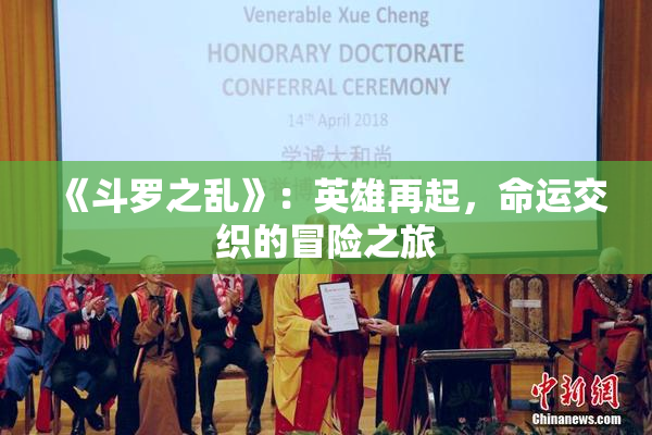 《斗罗之乱》：英雄再起，命运交织的冒险之旅