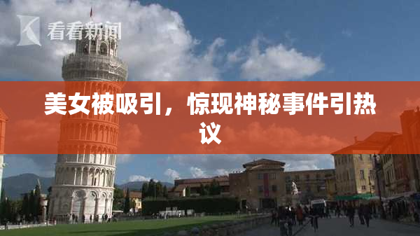 美女被吸引，惊现神秘事件引热议