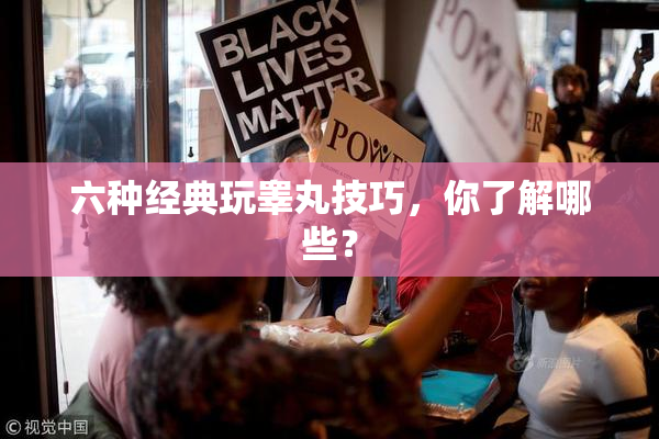 六种经典玩睾丸技巧，你了解哪些？