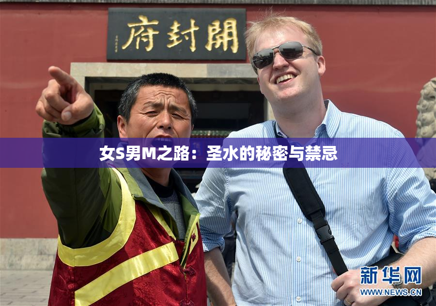 女S男M之路：圣水的秘密与禁忌
