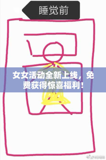 女女活动全新上线，免费获得惊喜福利！