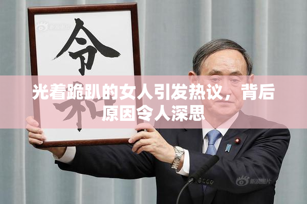 光着跪趴的女人引发热议，背后原因令人深思