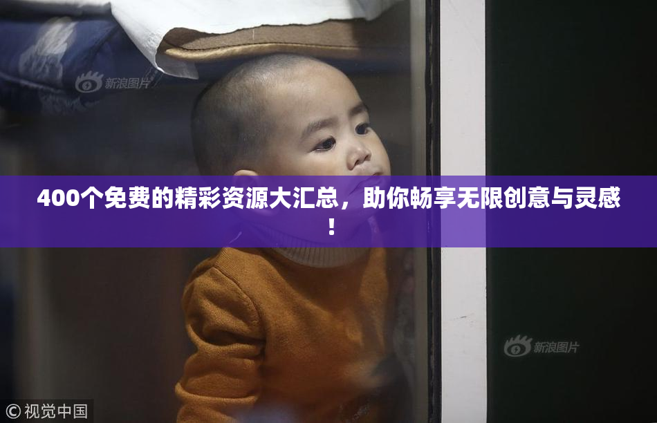 400个免费的精彩资源大汇总，助你畅享无限创意与灵感！